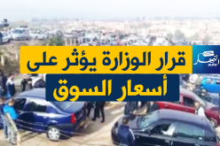 شاهد أسعار السيارات المستعملة اليوم في سوق “حامة بوزيان” بقسنطينة