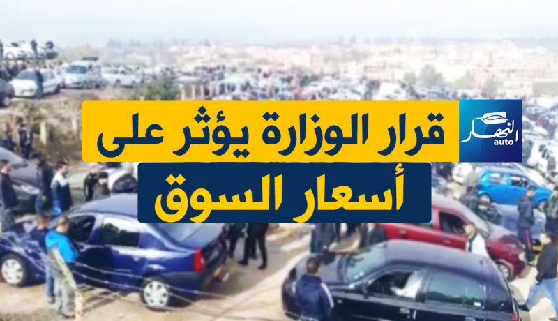 شاهد أسعار السيارات المستعملة اليوم في سوق “حامة بوزيان” بقسنطينة