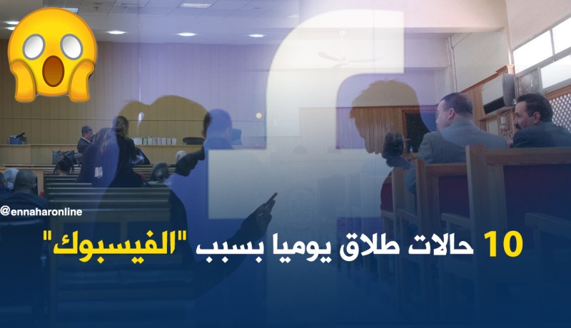 10 حالات طلاق في اليوم.. لأتفه الأسباب