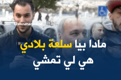 أراء الجزائريين حول قرار الحكومة بمنع استيراد 900 منتوج