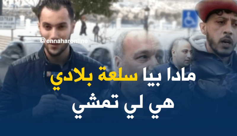 أراء الجزائريين حول قرار الحكومة بمنع استيراد 900 منتوج