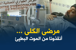 بالفيديو…4 آلاف جزائري يعانون من القصور الكلوي