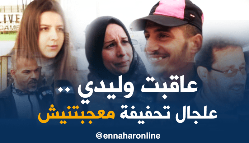 هل يراقب الأولياء أبناءهم  بخصوص “التحفيفة” واللباس ؟