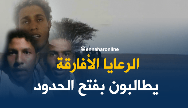 رعايا جزائريون بالنيجر يطالبون بفتح الحدود