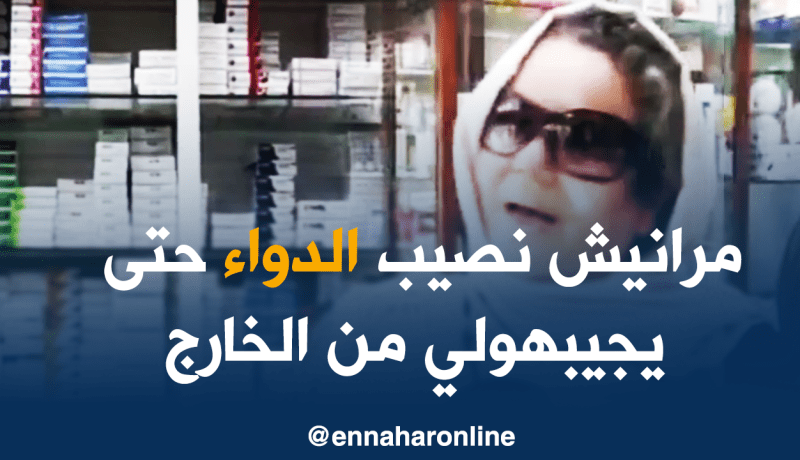 نقص الأدوية يحطم آمال المرضى