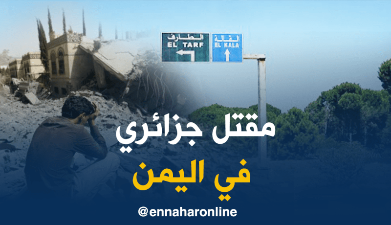 مقتل جزائري في اليمن