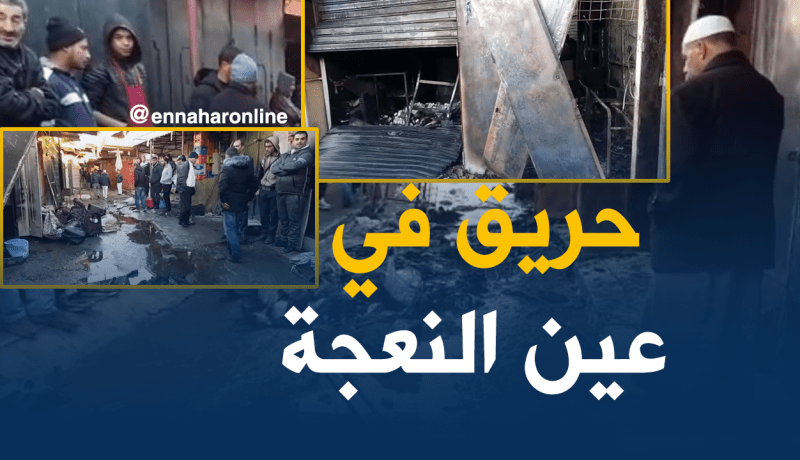 بالفيديو…جريح في حريق مهول بسوق عين النعجة بالعاصمة