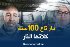 حريق يلتهم منزلا بالكامل في ميلة