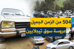 تعرّف على أسعار السيارات المستعملة بسوق “تيجلابين” لنهار اليوم