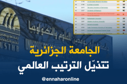 الجامعة الجزائرية تتذيّل ترتيب أرقى جامعات العالم