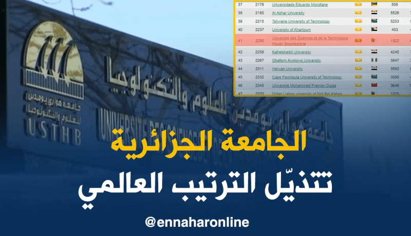 الجامعة الجزائرية تتذيّل ترتيب أرقى جامعات العالم