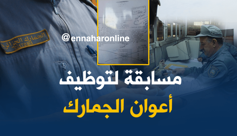 مصالح الجمارك تفتح مسابقة توظيف لسنة 2018