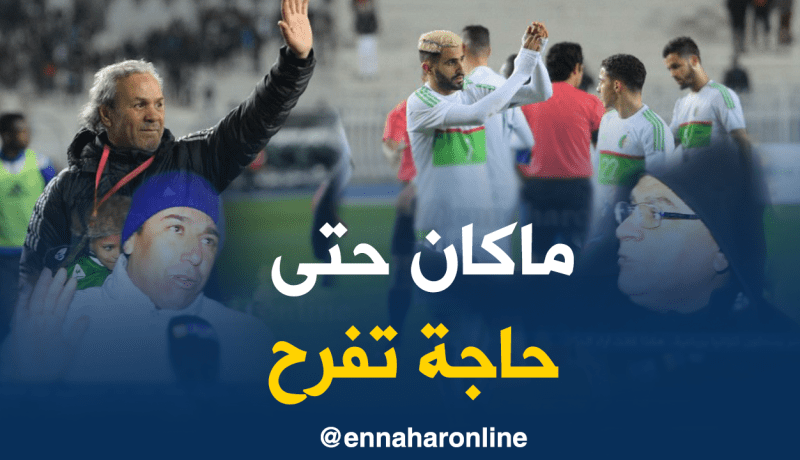 “لا أداء لا نتيجة”..”4-1ما تكفيناش”..هكذا كانت آراء الجزائريين حول مواجهة الخضر