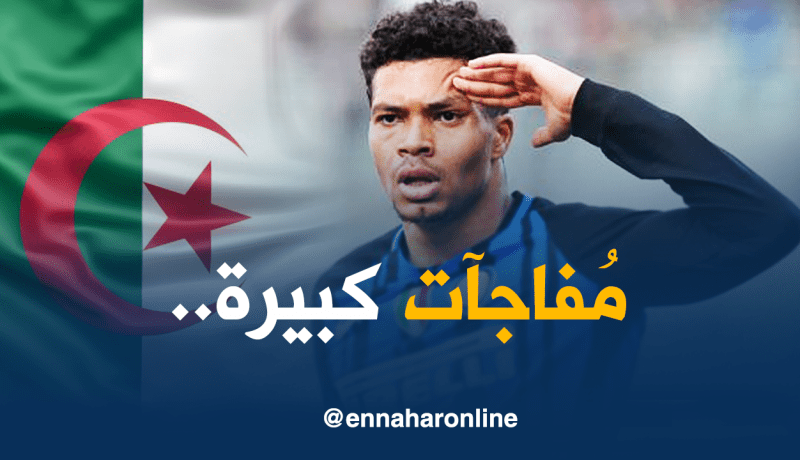 نجم “إنتر ميلان” ومُفاجآت أخرى مع “الخضر” قريبا!!