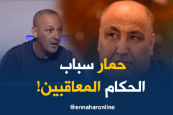 بالفيديو.. طبو:”الحكم لي يشكي منو حمّار يتعاقب وحنا لي خسرنا متعاقبش”