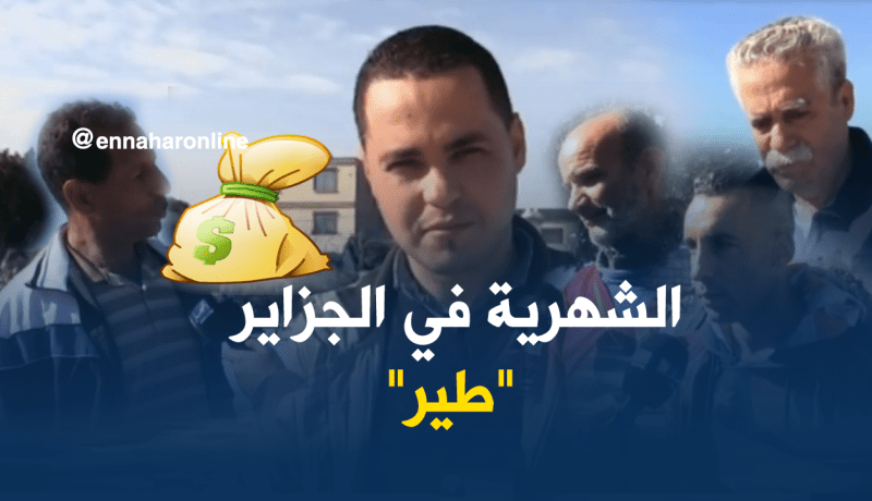 بالفيديو.. هل يستطيع الجزائري الإدّخار من راتبه الشهري؟