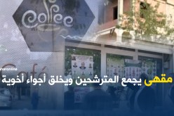 مقهى يجمع المترشحين ويخلق أجواء أخوية