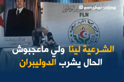 بالفيديو..ولد عباس : “الشرعية للأفلان..ولي معجبوش الحال يشرب الدوليبران”