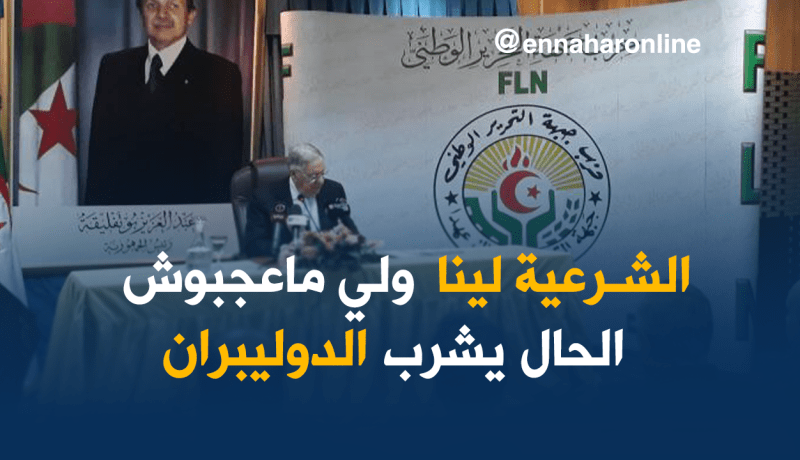 بالفيديو..ولد عباس : “الشرعية للأفلان..ولي معجبوش الحال يشرب الدوليبران”