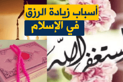 تعرّف على أسباب زيادة الرزق في الإسلام