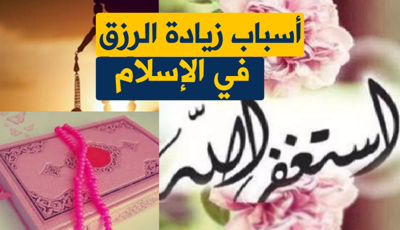 تعرّف على أسباب زيادة الرزق في الإسلام