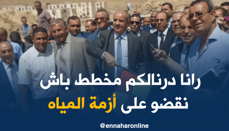 وزير الموارد المائية :” 24 ولاية تعاني من أزمة مياه الشرب “