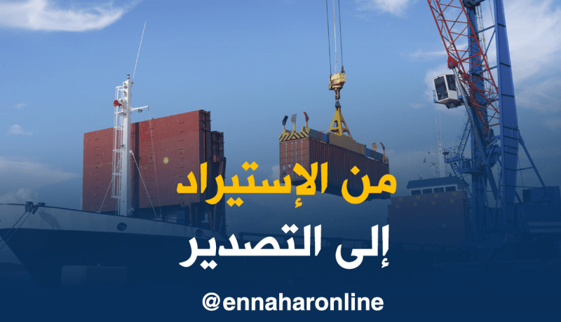 فتح المجال لـ 40 ألف مستورد لتغيير نشاطهم نحو التصدير