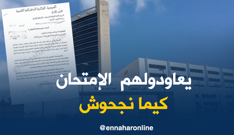 دورة ثانية للإمتحانات المهنية لمسابقة التوظيف بجامعة الجزائر 1