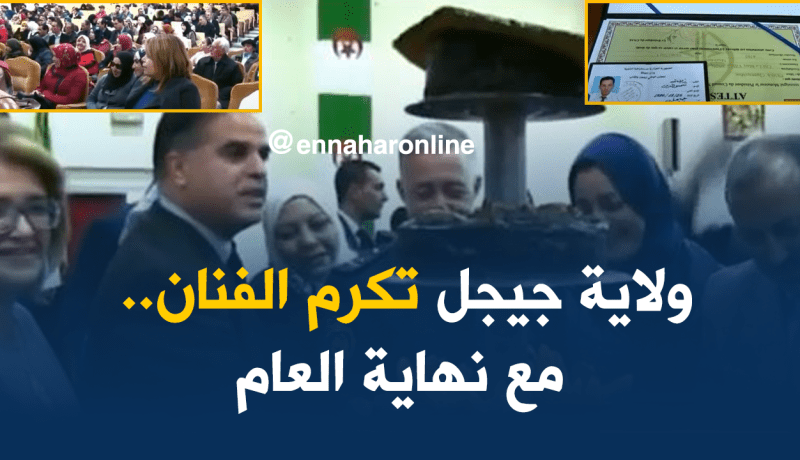 ولاية جيجل تختتم سنة 2017 بتوزيع بطاقة الفنان