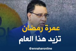 عمرة رمضان ستصل إلى 25 مليون سنتيم هذه السنة