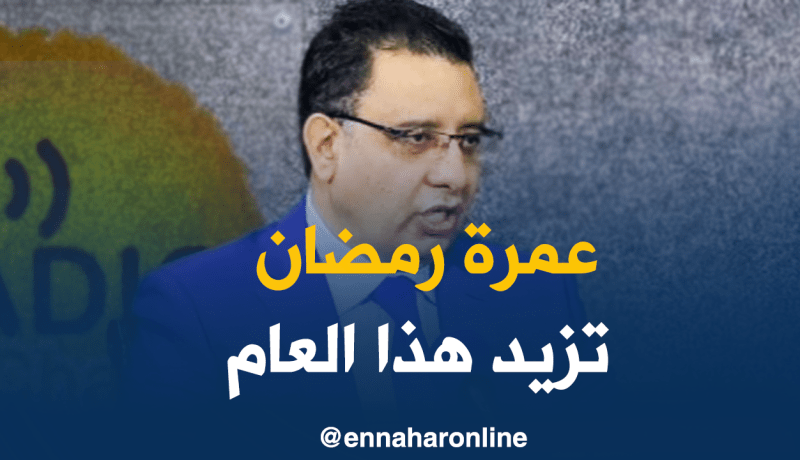 عمرة رمضان ستصل إلى 25 مليون سنتيم هذه السنة