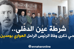 شرطة عين الدفلى.. تستذكر مآثر الرئيس هواري بومدين