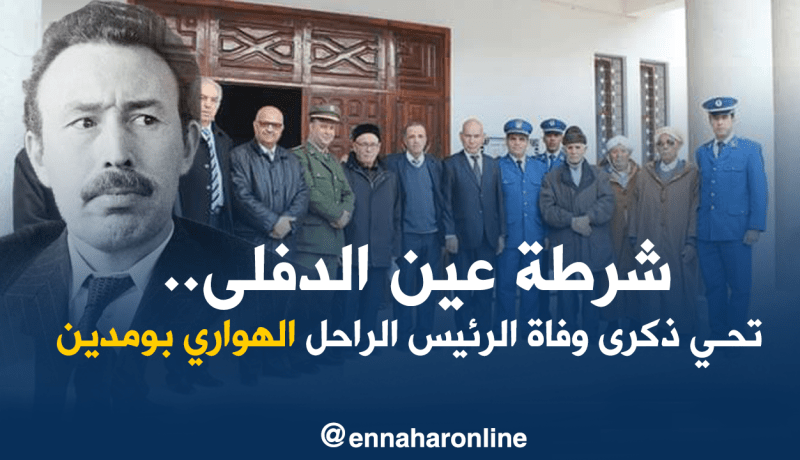 شرطة عين الدفلى.. تستذكر مآثر الرئيس هواري بومدين