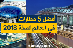 هذه هي أفضل 5 مطارات في العالم لسنة 2018