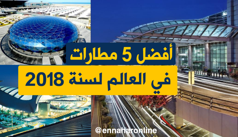 هذه هي أفضل 5 مطارات في العالم لسنة 2018