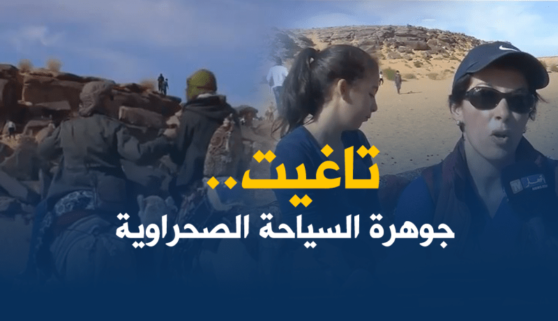 تاغيت..عروس الصّحراء تسحر السُيّاح