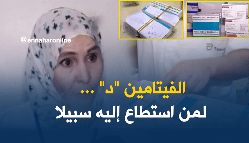 فيتامين “د” بالــ”Réservation”