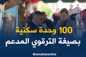 الشلف/ تسليم أزيد من 100 وحدة سكنية بصيغة الترقوي المدعم