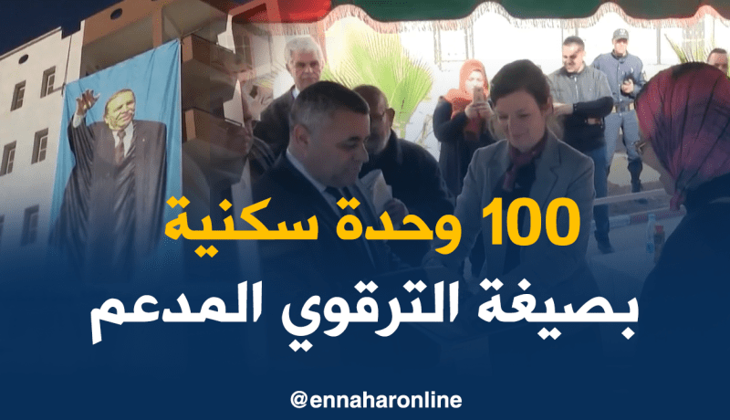 الشلف/ تسليم أزيد من 100 وحدة سكنية بصيغة الترقوي المدعم