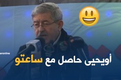 بالفيديو …أويحيى “حاصل مع ساعتو”