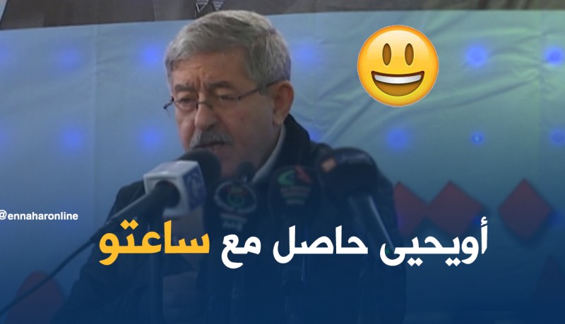 بالفيديو …أويحيى “حاصل مع ساعتو”