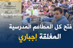 فتح المطاعم المدرسية المغلقة وتحسين الوجبات المقدمة إيجباريا