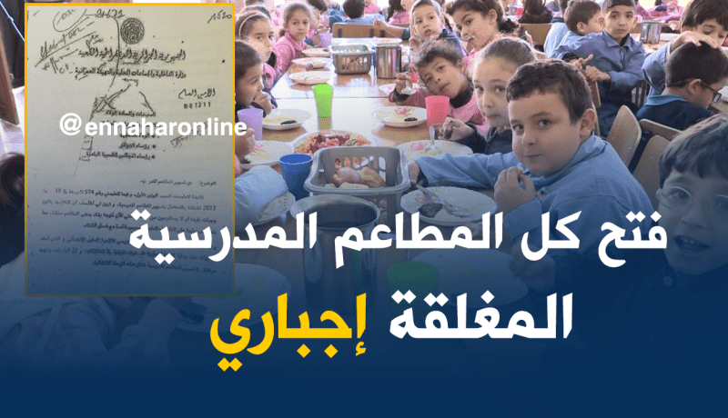 فتح المطاعم المدرسية المغلقة وتحسين الوجبات المقدمة إيجباريا