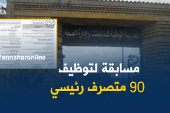 فتح مسابقة للإلتحاق بالمدرسة الوطنية للمناجمنت وإدارة الصحة