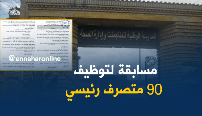 فتح مسابقة للإلتحاق بالمدرسة الوطنية للمناجمنت وإدارة الصحة