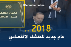 زيادات وضرائب .. هكذا سيستقبل الجزائريون 2018 اقتصاديا