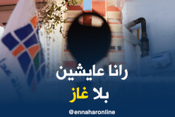 140 عائلة بسيدي عبد الله بدون غاز لأكثر من سنة