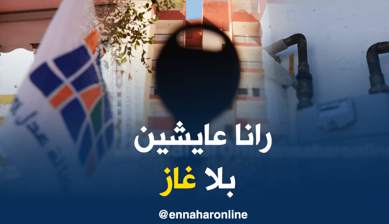 140 عائلة بسيدي عبد الله بدون غاز لأكثر من سنة