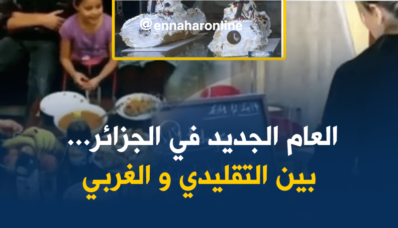 بين “لابيش” و “البربوشة”.. هكذا يحتفل الجزائريون بليلة رأس السّنة