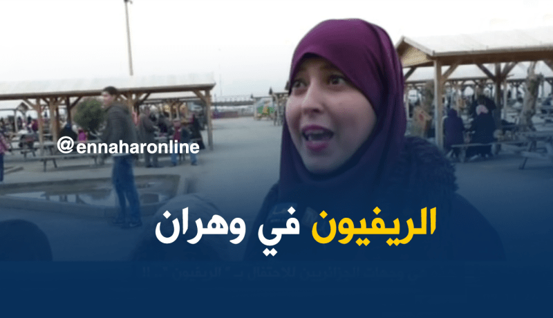 هكذا يحتفل الجزائريون “بالريفيون”